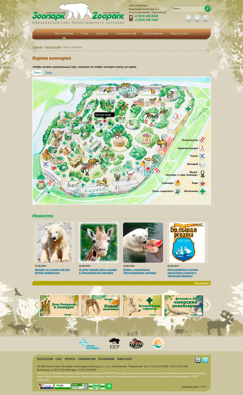 Создание сайта для Ленинградского зоопарка